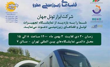 نمایشگاه تخصصی تجهیزات تونل و فضاهای زیرزمینی مترو